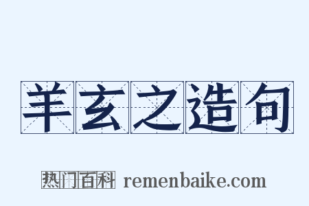 羊玄之造句是什么意思的图片